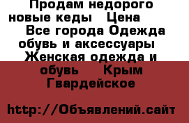 Продам недорого новые кеды › Цена ­ 3 500 - Все города Одежда, обувь и аксессуары » Женская одежда и обувь   . Крым,Гвардейское